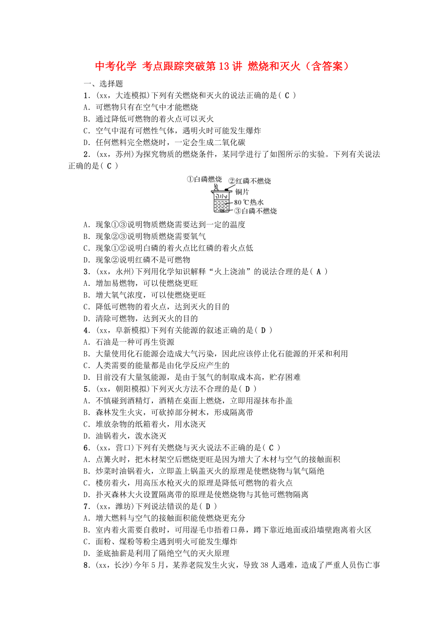 中考化学 考点跟踪突破第13讲 燃烧和灭火（含答案）_第1页