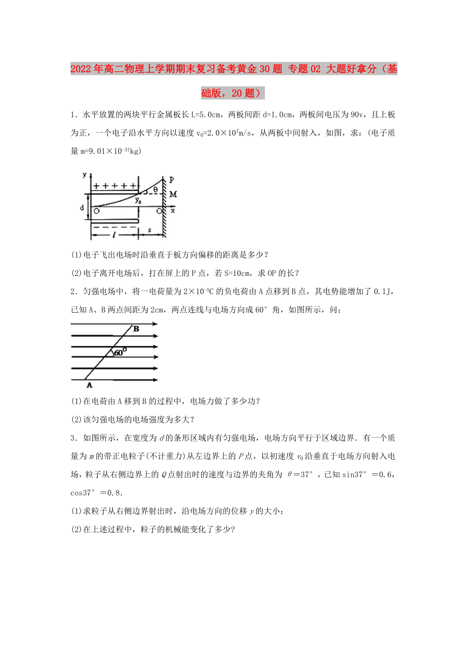 2022年高二物理上學(xué)期期末復(fù)習(xí)備考黃金30題 專題02 大題好拿分（基礎(chǔ)版20題）_第1頁(yè)