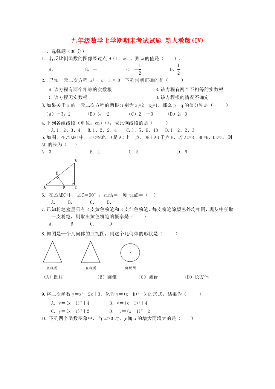 九年級數(shù)學(xué)上學(xué)期期末考試試題 新人教版(IV)_第1頁