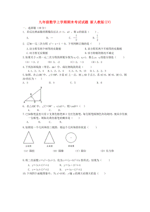 九年級(jí)數(shù)學(xué)上學(xué)期期末考試試題 新人教版(IV)