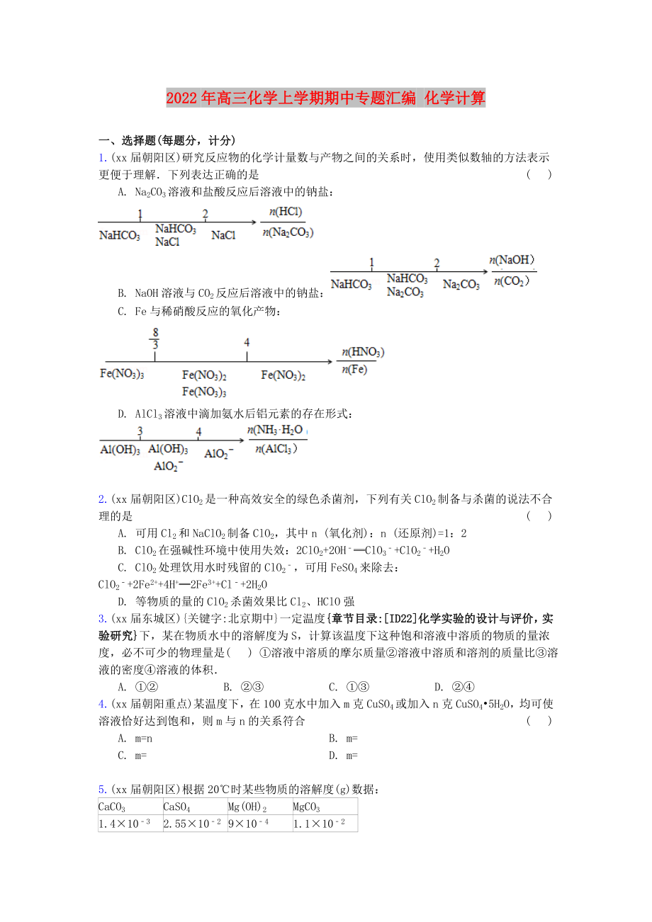 2022年高三化學(xué)上學(xué)期期中專題匯編 化學(xué)計(jì)算_第1頁(yè)