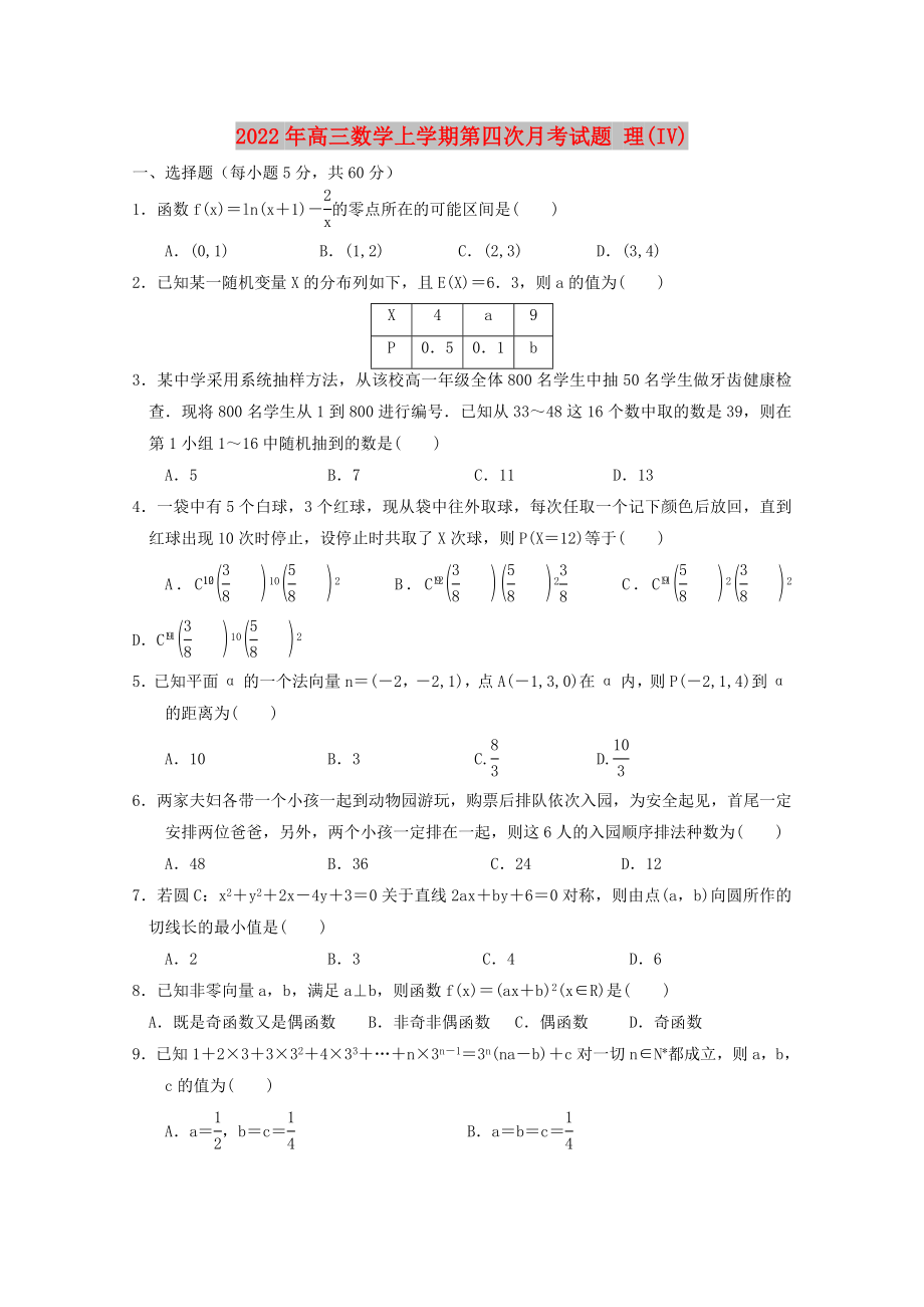 2022年高三數(shù)學(xué)上學(xué)期第四次月考試題 理(IV)_第1頁