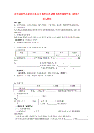 九年級化學上冊 第四單元 自然界的水 課題3 水的組成學案 （新版）新人教版