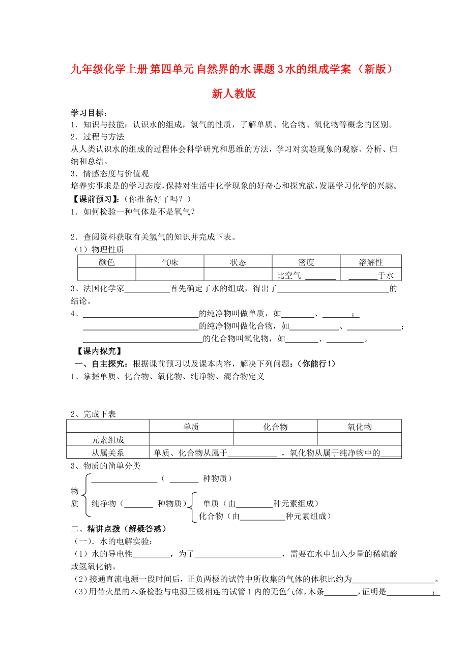 九年級化學上冊 第四單元 自然界的水 課題3 水的組成學案 （新版）新人教版_第1頁