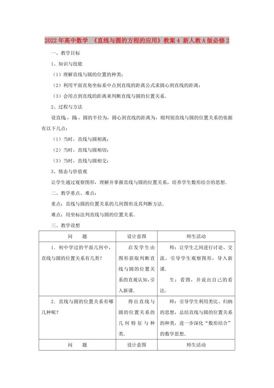 2022年高中數(shù)學(xué) 《直線與圓的方程的應(yīng)用》教案4 新人教A版必修2_第1頁(yè)