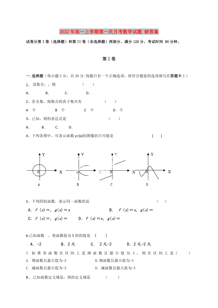 2022年高一上學(xué)期第一次月考數(shù)學(xué)試題 缺答案_第1頁