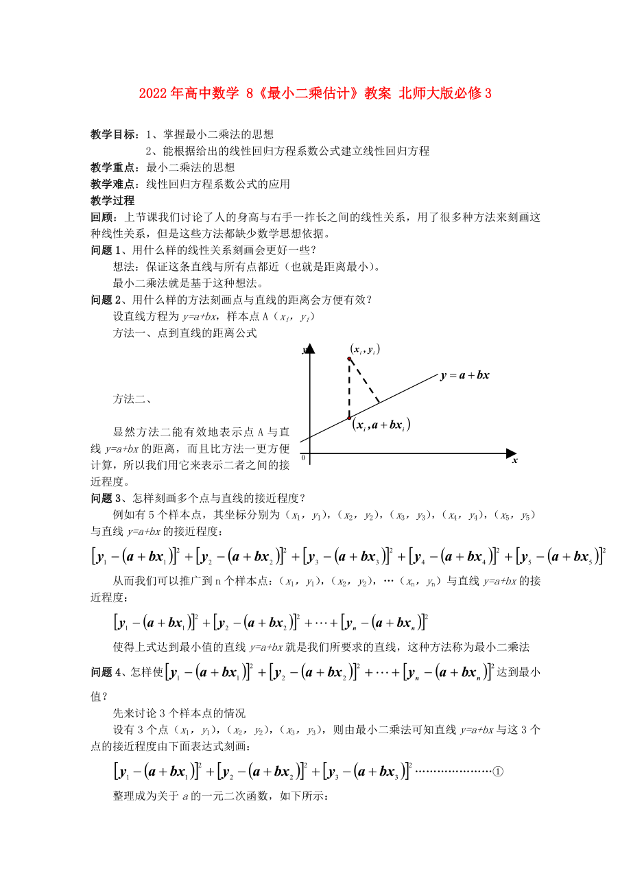 2022年高中數(shù)學(xué) 8《最小二乘估計(jì)》教案 北師大版必修3_第1頁