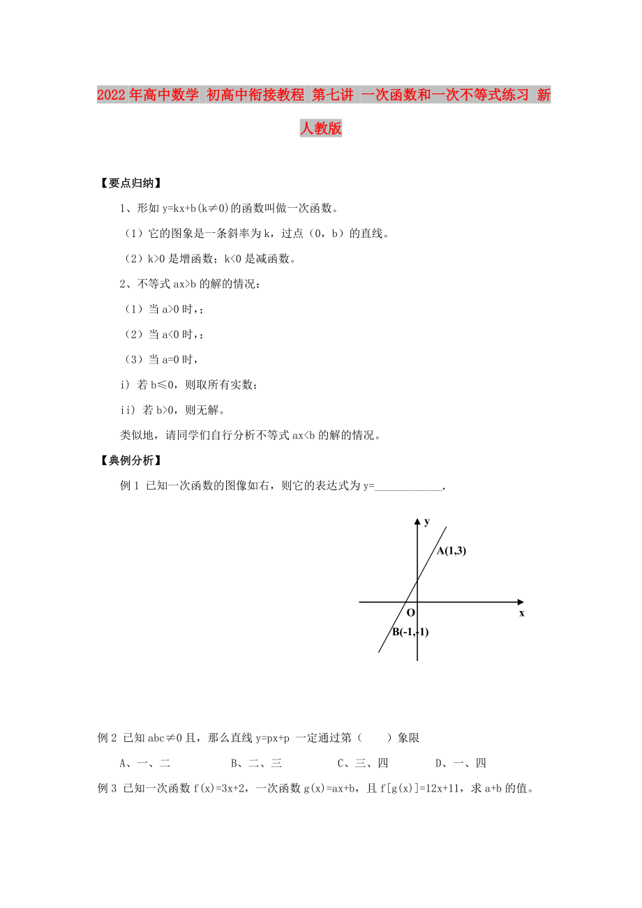 2022年高中數(shù)學(xué) 初高中銜接教程 第七講 一次函數(shù)和一次不等式練習(xí) 新人教版_第1頁