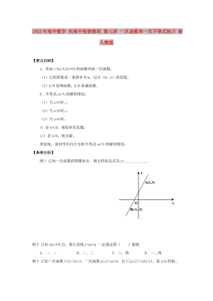 2022年高中數學 初高中銜接教程 第七講 一次函數和一次不等式練習 新人教版