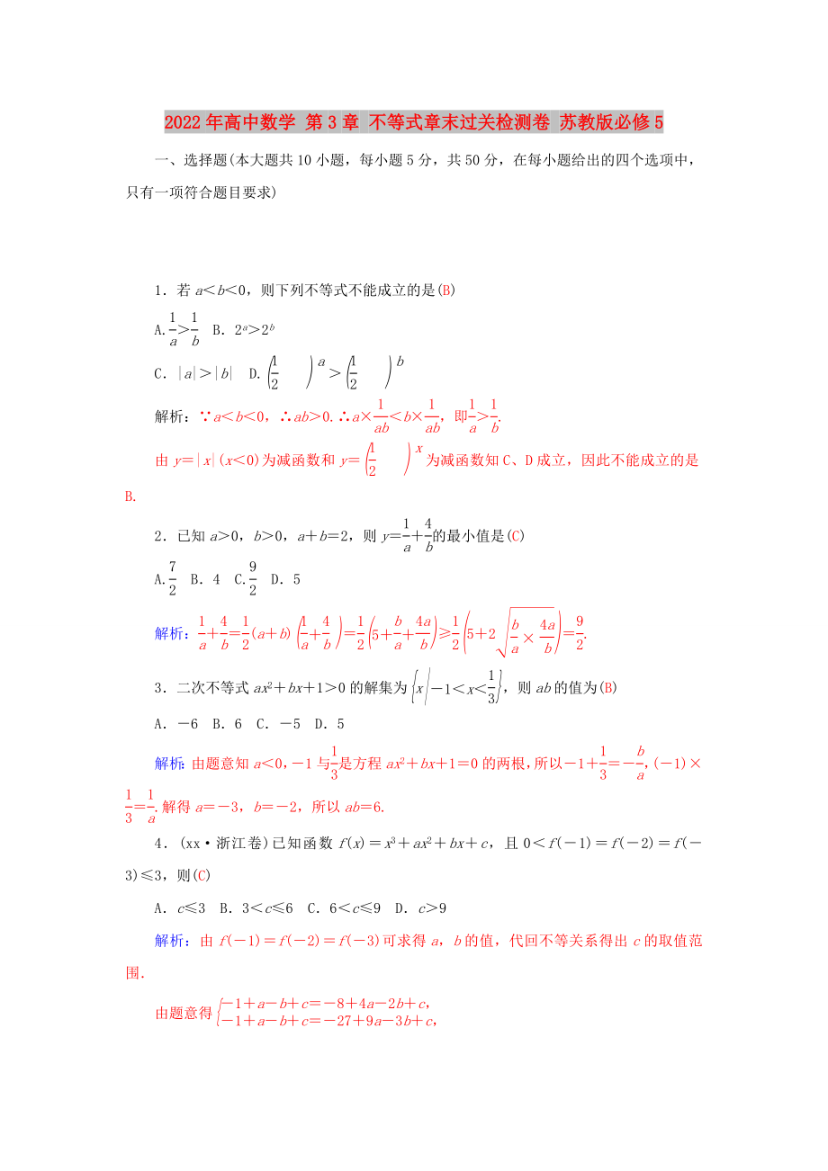 2022年高中數(shù)學 第3章 不等式章末過關檢測卷 蘇教版必修5_第1頁