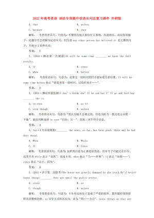 2022年高考英語 語法專項(xiàng)提升狀語從句總復(fù)習(xí)課件 外研版