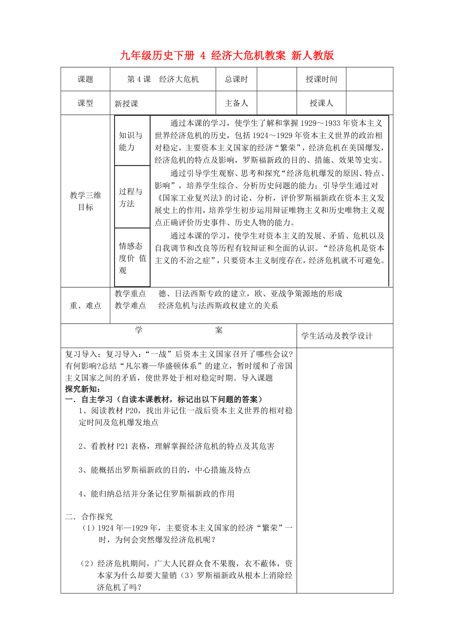 九年級(jí)歷史下冊(cè) 4 經(jīng)濟(jì)大危機(jī)教案 新人教版_第1頁(yè)