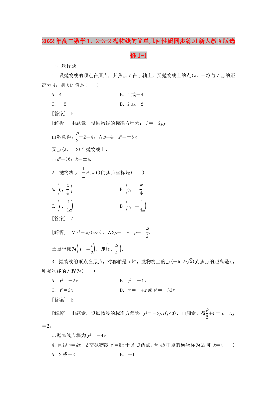 2022年高二數(shù)學(xué) 1、2-3-2拋物線的簡(jiǎn)單幾何性質(zhì)同步練習(xí) 新人教A版選修1-1_第1頁