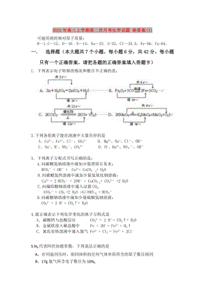 2022年高三上學(xué)期第二次月考化學(xué)試題 缺答案(I)