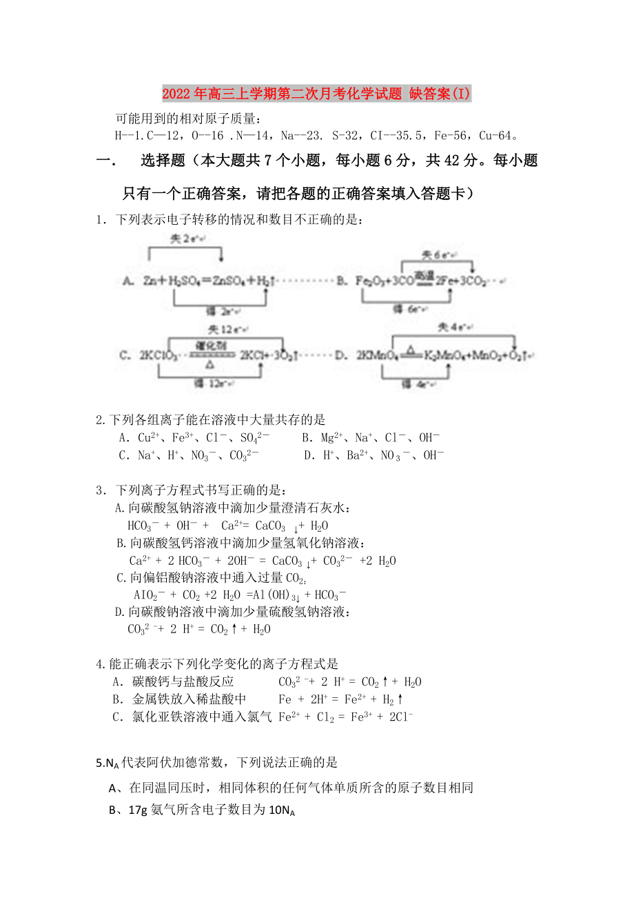 2022年高三上學(xué)期第二次月考化學(xué)試題 缺答案(I)_第1頁