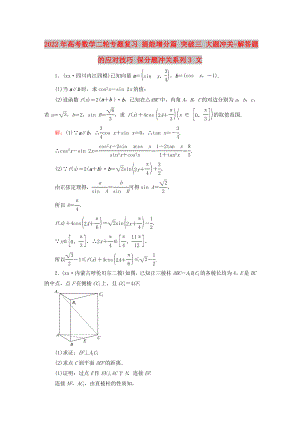 2022年高考數(shù)學(xué)二輪專題復(fù)習(xí) 提能增分篇 突破三 大題沖關(guān)-解答題的應(yīng)對技巧 保分題沖關(guān)系列3 文