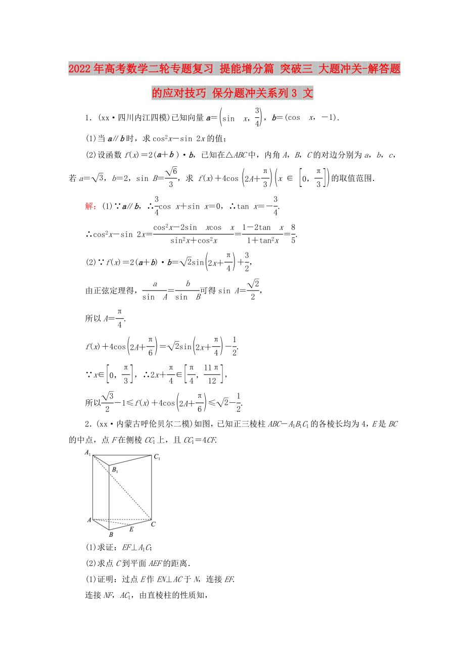 2022年高考数学二轮专题复习 提能增分篇 突破三 大题冲关-解答题的应对技巧 保分题冲关系列3 文_第1页