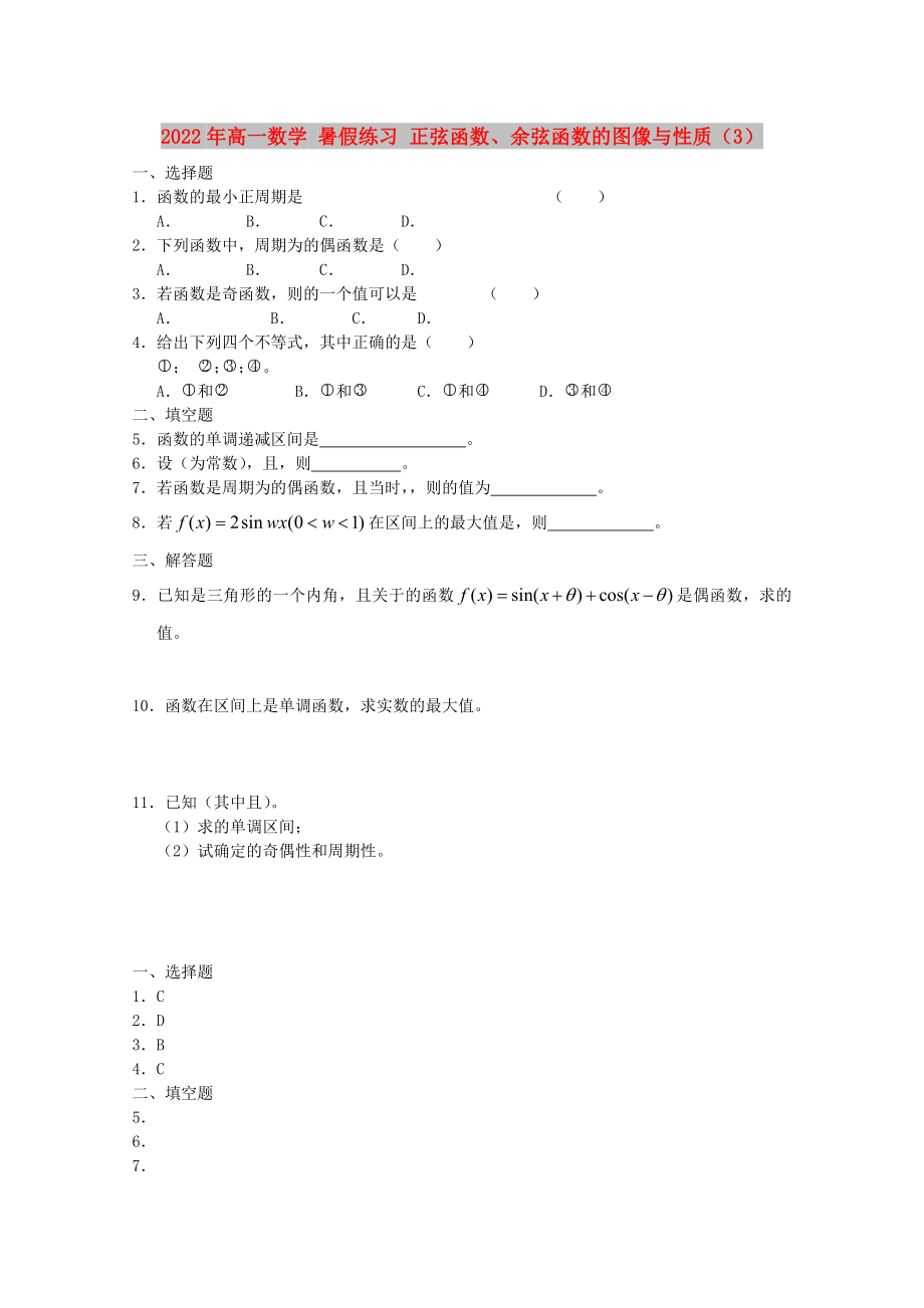 2022年高一数学 暑假练习 正弦函数、余弦函数的图像与性质（3）_第1页