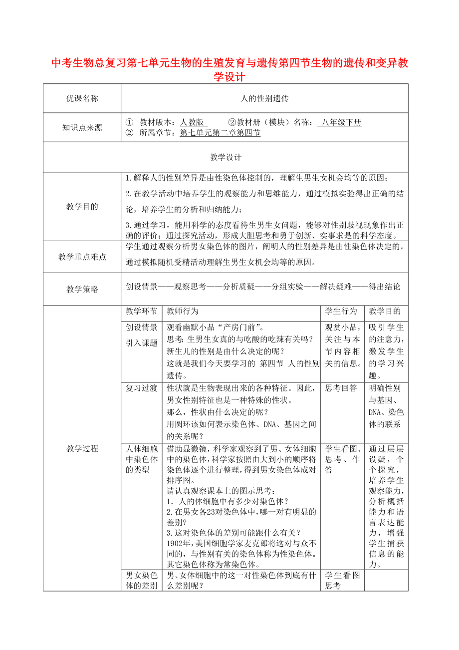 中考生物总复习第七单元生物的生殖发育与遗传第四节生物的遗传和变异教学设计_第1页