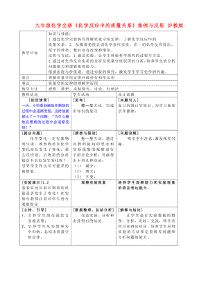 九年級化學全冊《化學反應中的質量關系》案例與反思 滬教版