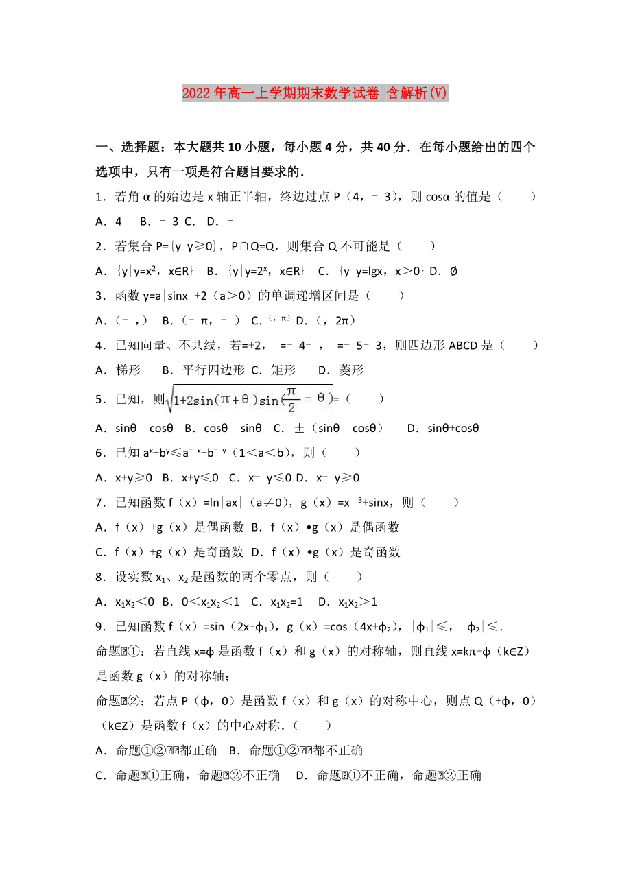 2022年高一上學期期末數(shù)學試卷 含解析(V)_第1頁