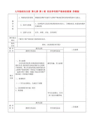 九年級政治全冊 第七課 第1框 依法享有財(cái)產(chǎn)繼承權(quán)教案 蘇教版