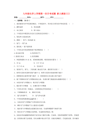 九年級化學上學期第一次月考試題 新人教版(II)