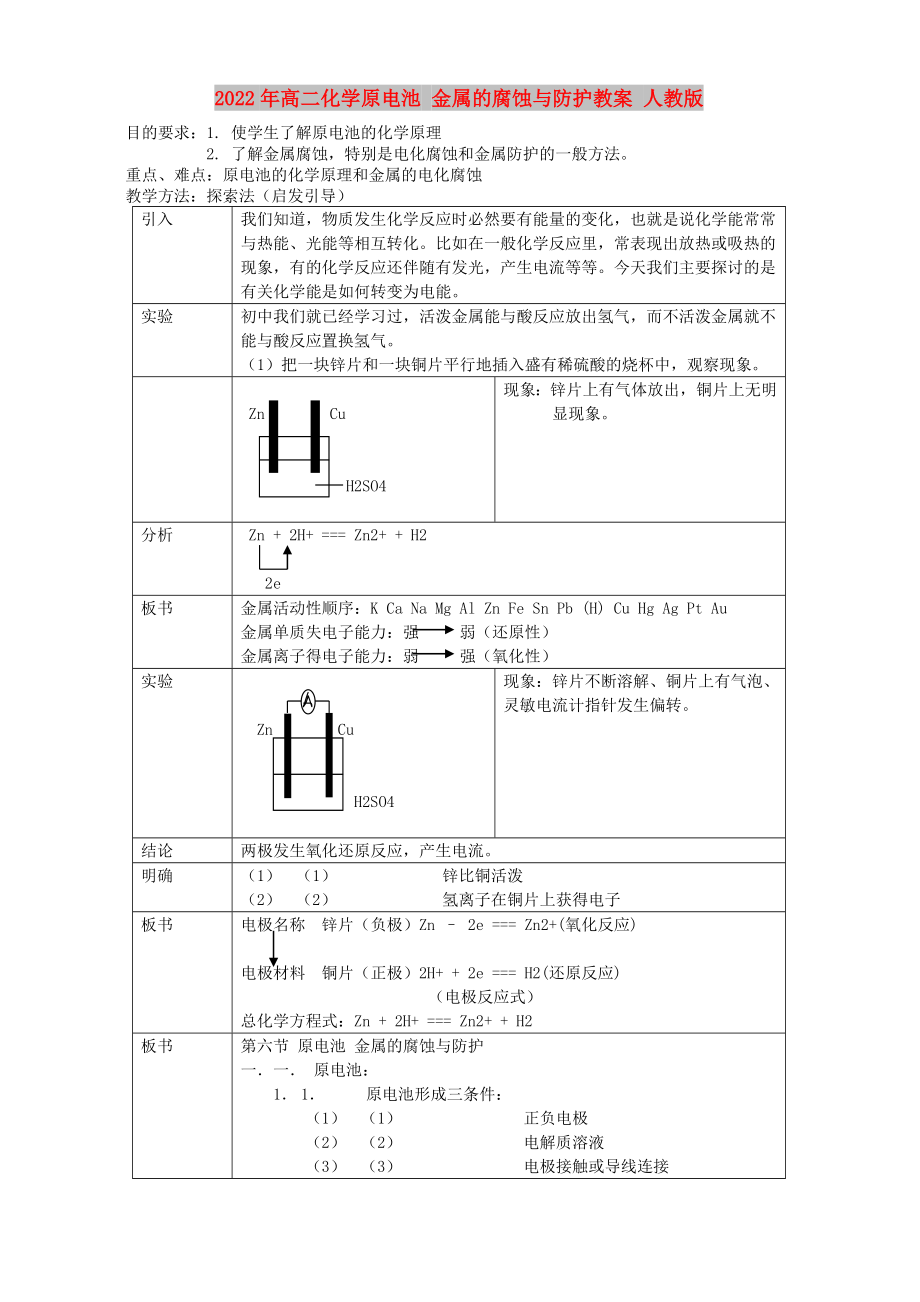 2022年高二化學原電池 金屬的腐蝕與防護教案 人教版_第1頁