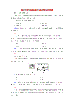 2022年高考地理總復(fù)習(xí) 1.1地球與地圖練習(xí)