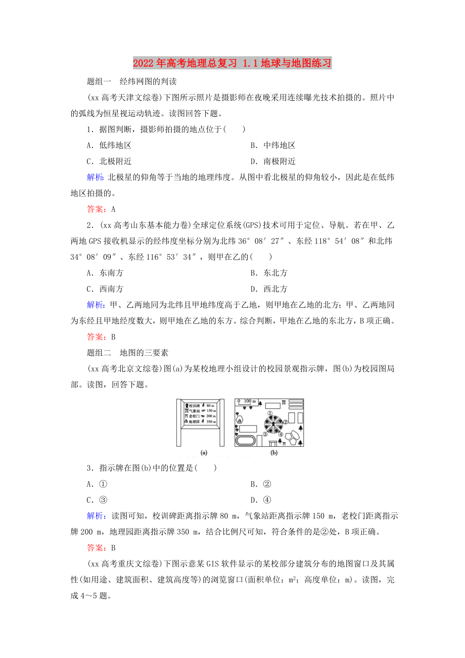 2022年高考地理總復(fù)習(xí) 1.1地球與地圖練習(xí)_第1頁