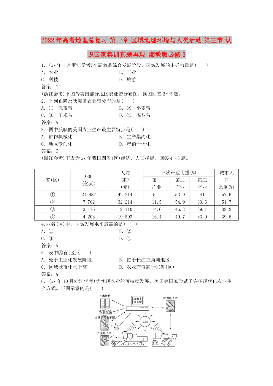 2022年高考地理總復(fù)習(xí) 第一章 區(qū)域地理環(huán)境與人類活動(dòng) 第三節(jié) 認(rèn)識(shí)國(guó)家集訓(xùn)真題再現(xiàn) 湘教版必修3_第1頁(yè)