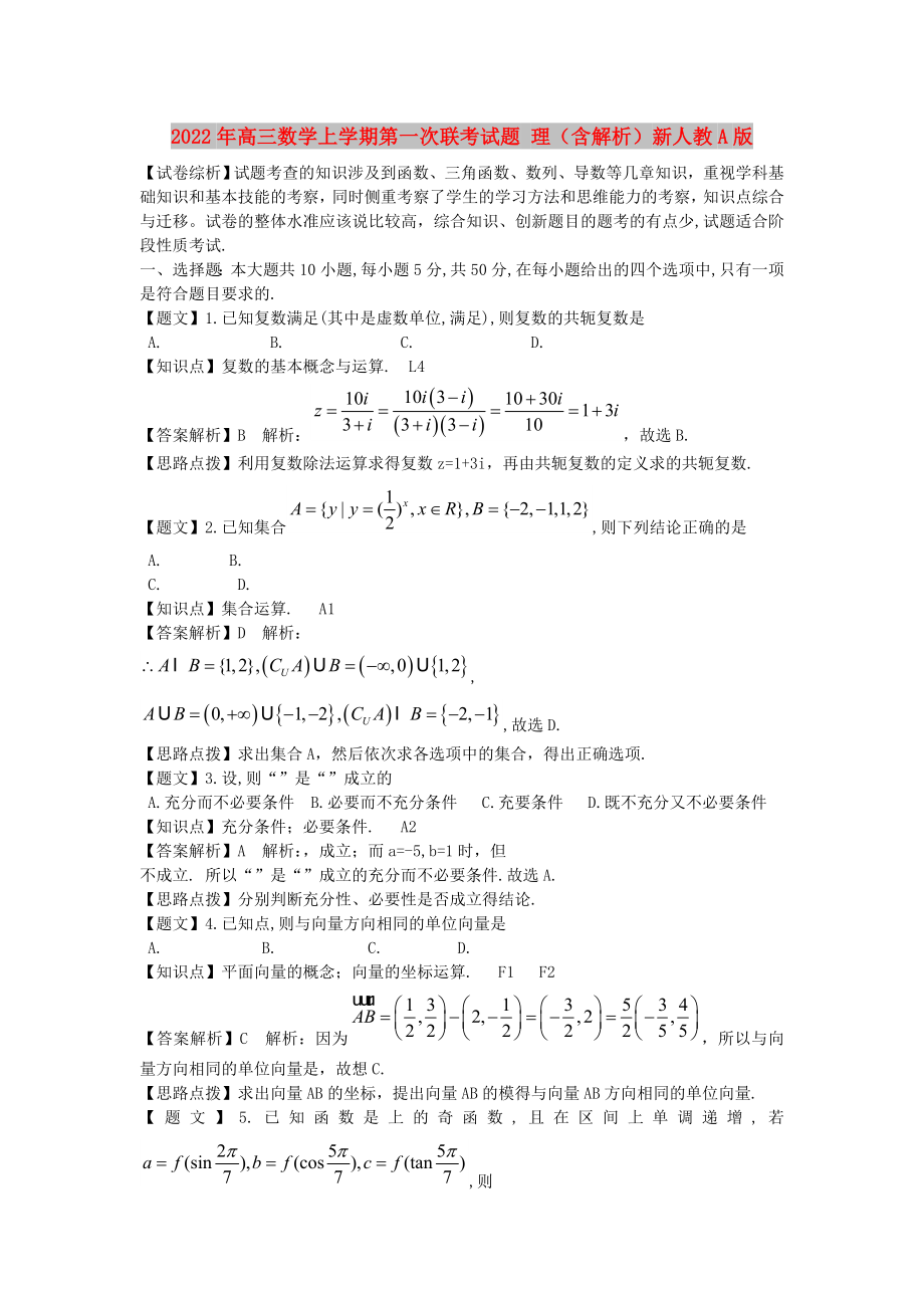 2022年高三數(shù)學上學期第一次聯(lián)考試題 理（含解析）新人教A版_第1頁