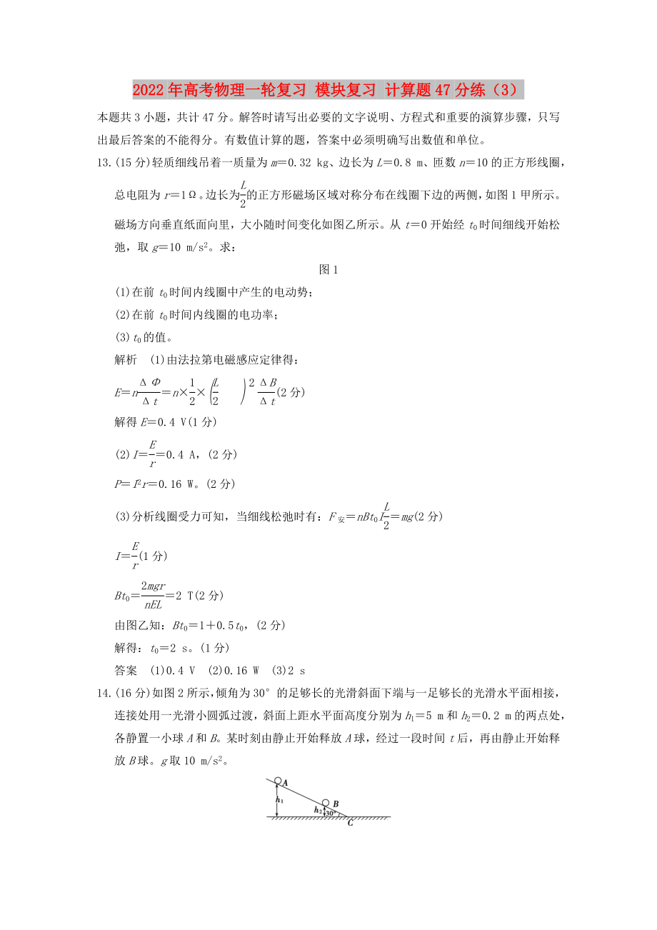 2022年高考物理一輪復(fù)習(xí) 模塊復(fù)習(xí) 計(jì)算題47分練（3）_第1頁