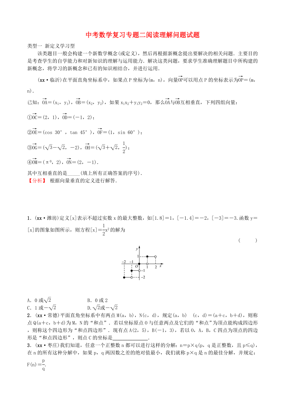 中考数学复习专题二阅读理解问题试题_第1页