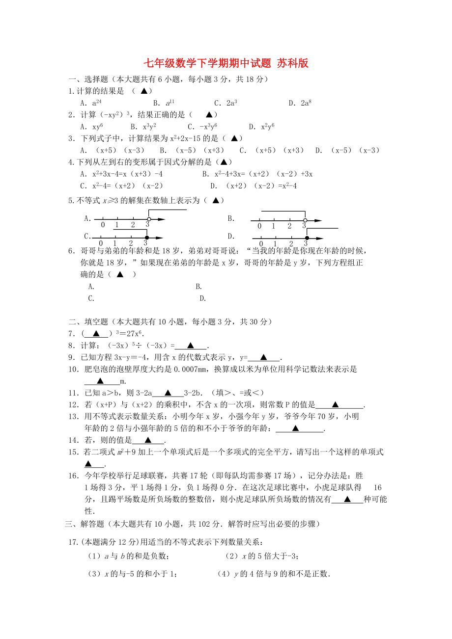 七年級(jí)數(shù)學(xué)下學(xué)期期中試題 蘇科版_第1頁