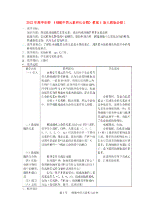 2022年高中生物 《細(xì)胞中的元素和化合物》教案4 新人教版必修1