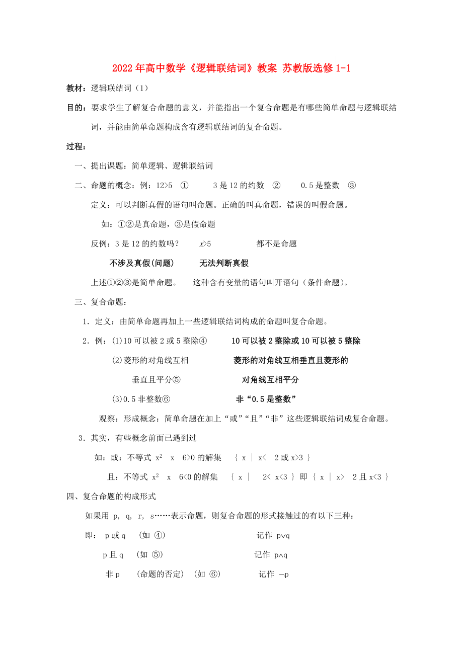 2022年高中數(shù)學《邏輯聯(lián)結(jié)詞》教案 蘇教版選修1-1_第1頁