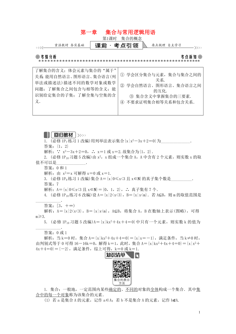 2019版高考数学一轮复习 第一部分 基础与考点过关 第一章 集合与常用逻辑用语学案_第1页