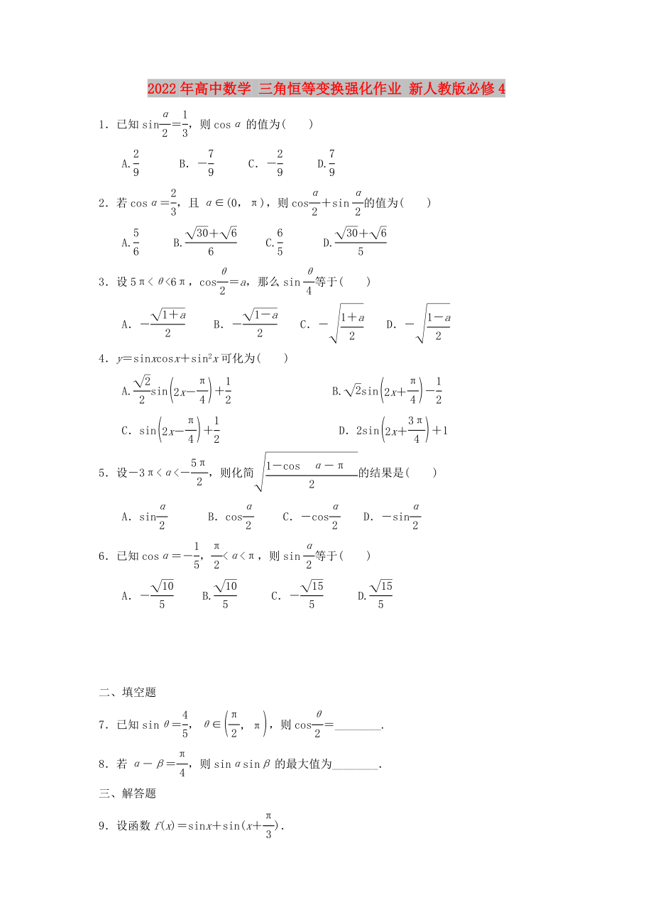 2022年高中數學 三角恒等變換強化作業(yè) 新人教版必修4_第1頁