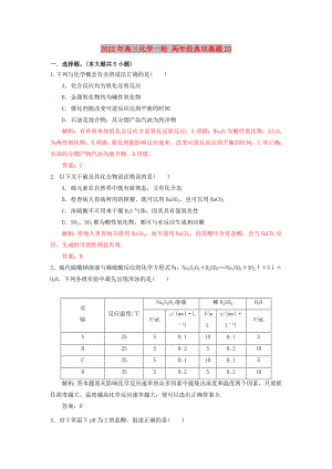 2022年高三化學一輪 兩年經(jīng)典雙基題23