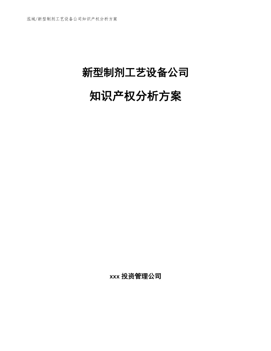 新型制剂工艺设备公司知识产权分析方案_参考_第1页