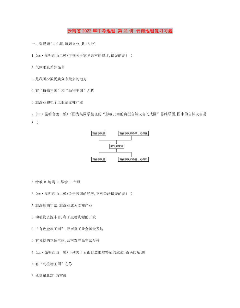 云南省2022年中考地理 第21講 云南地理復習習題_第1頁