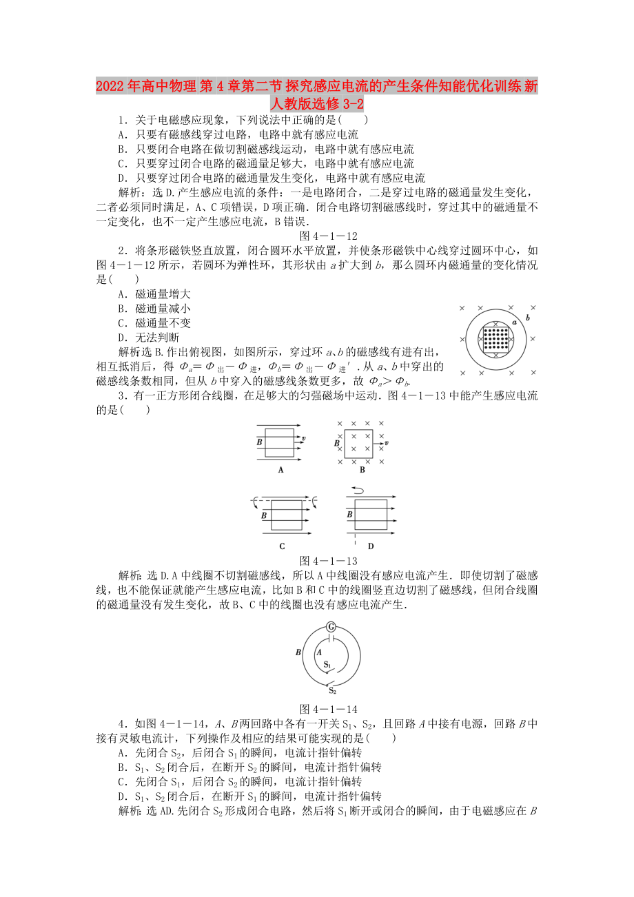 2022年高中物理 第4章第二節(jié) 探究感應電流的產(chǎn)生條件知能優(yōu)化訓練 新人教版選修3-2_第1頁