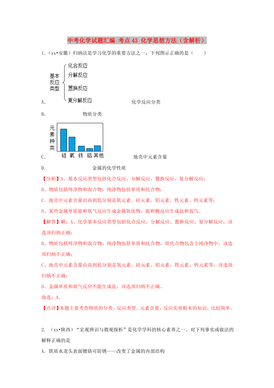 中考化學(xué)試題匯編 考點(diǎn)43 化學(xué)思想方法（含解析）_第1頁