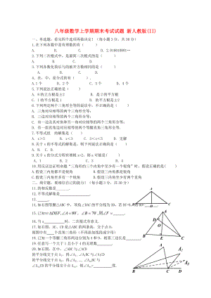 八年級(jí)數(shù)學(xué)上學(xué)期期末考試試題 新人教版(II)