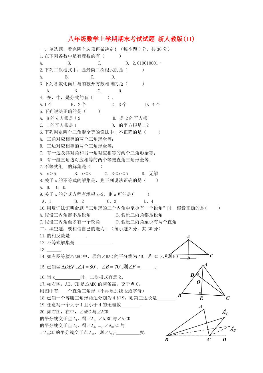 八年級數(shù)學(xué)上學(xué)期期末考試試題 新人教版(II)_第1頁