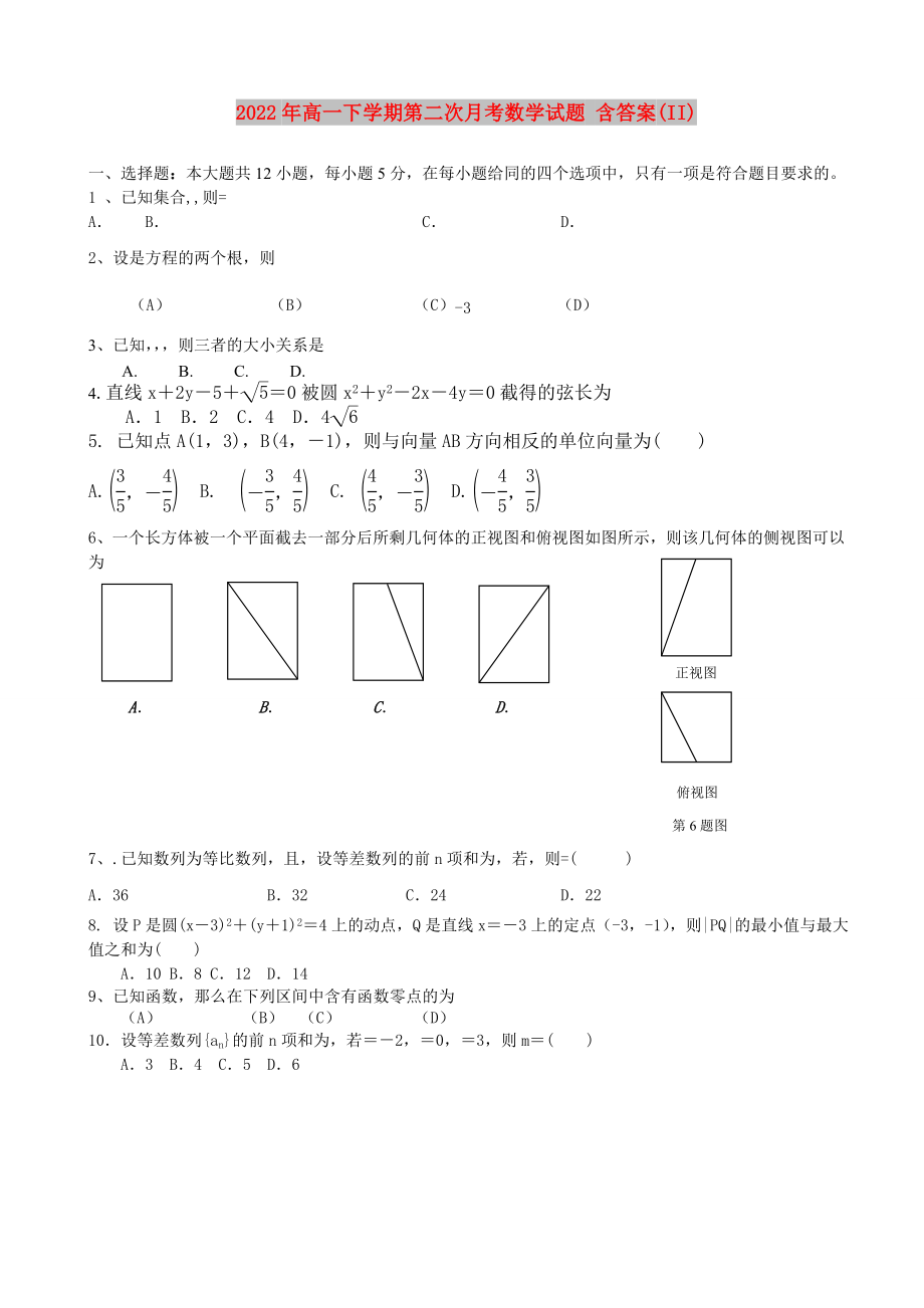 2022年高一下學(xué)期第二次月考數(shù)學(xué)試題 含答案(II)_第1頁