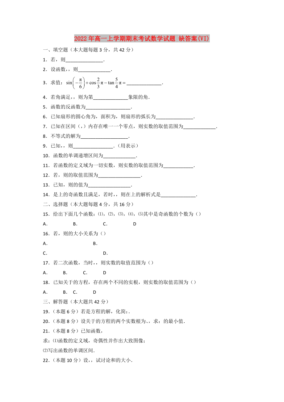 2022年高一上學(xué)期期末考試數(shù)學(xué)試題 缺答案(VI)_第1頁