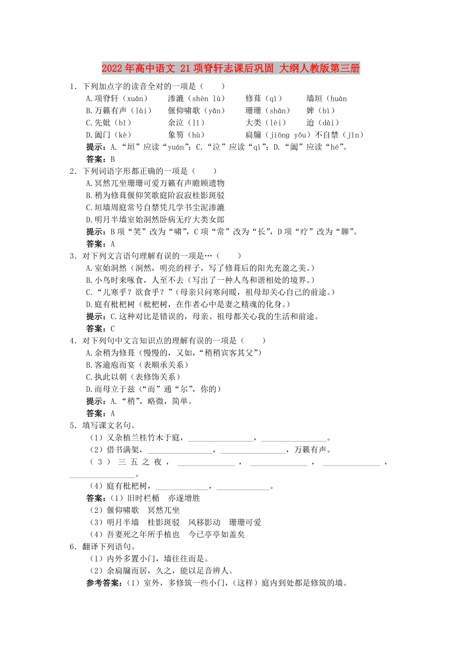 2022年高中語(yǔ)文 21項(xiàng)脊軒志課后鞏固 大綱人教版第三冊(cè)_第1頁(yè)