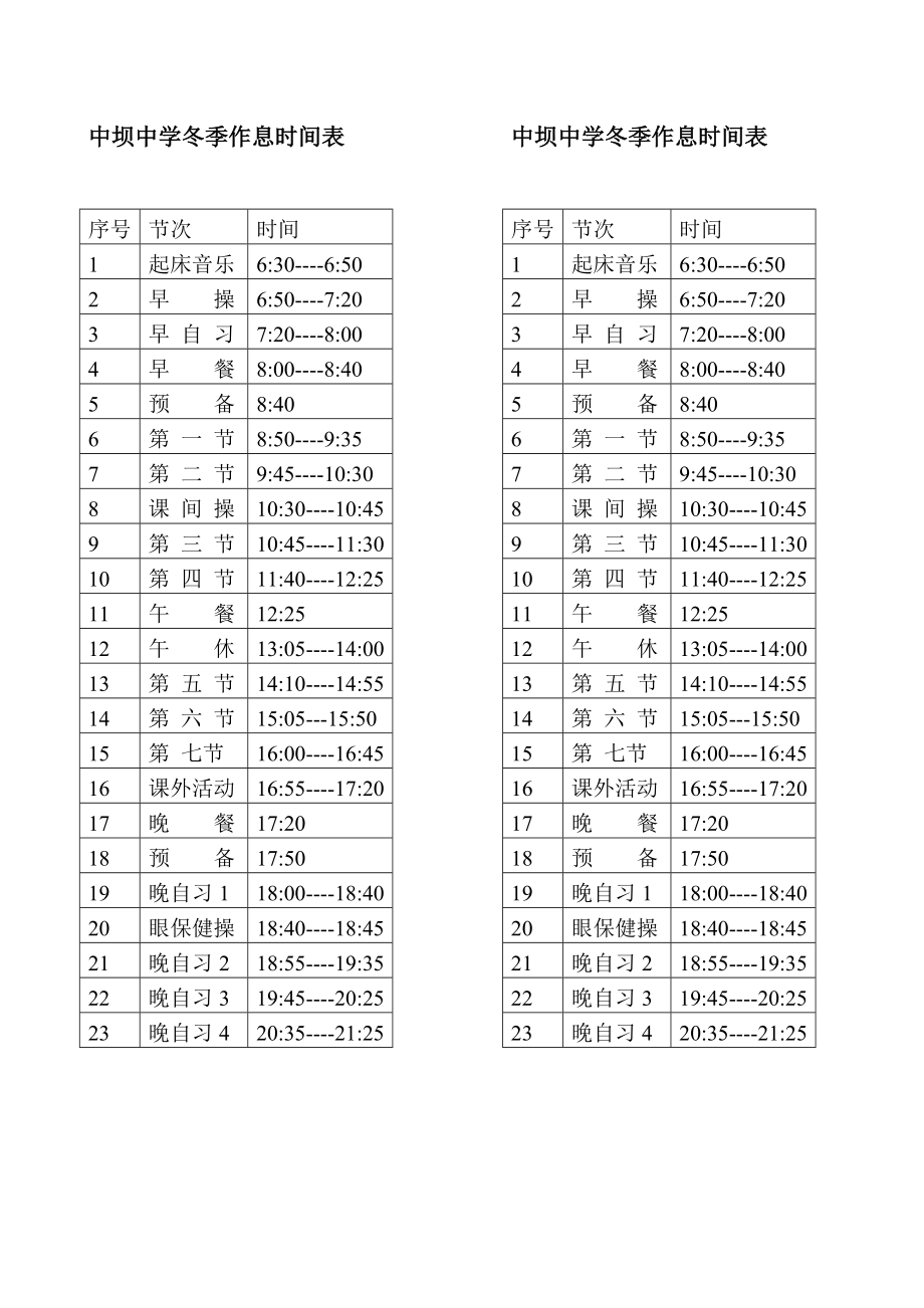 高中作息表冬季图片